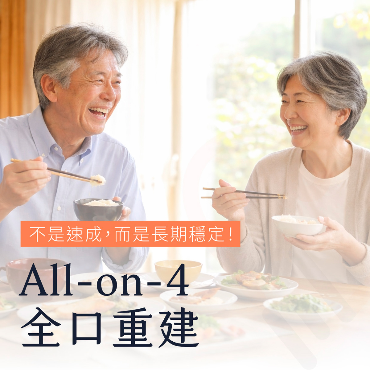 All on 4全口重建：不是速成，而是長期穩定